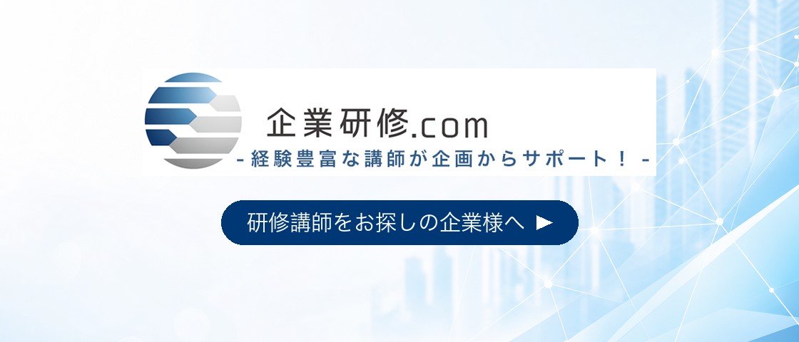 企業研修.com|研修講師をお探しの企業様へ