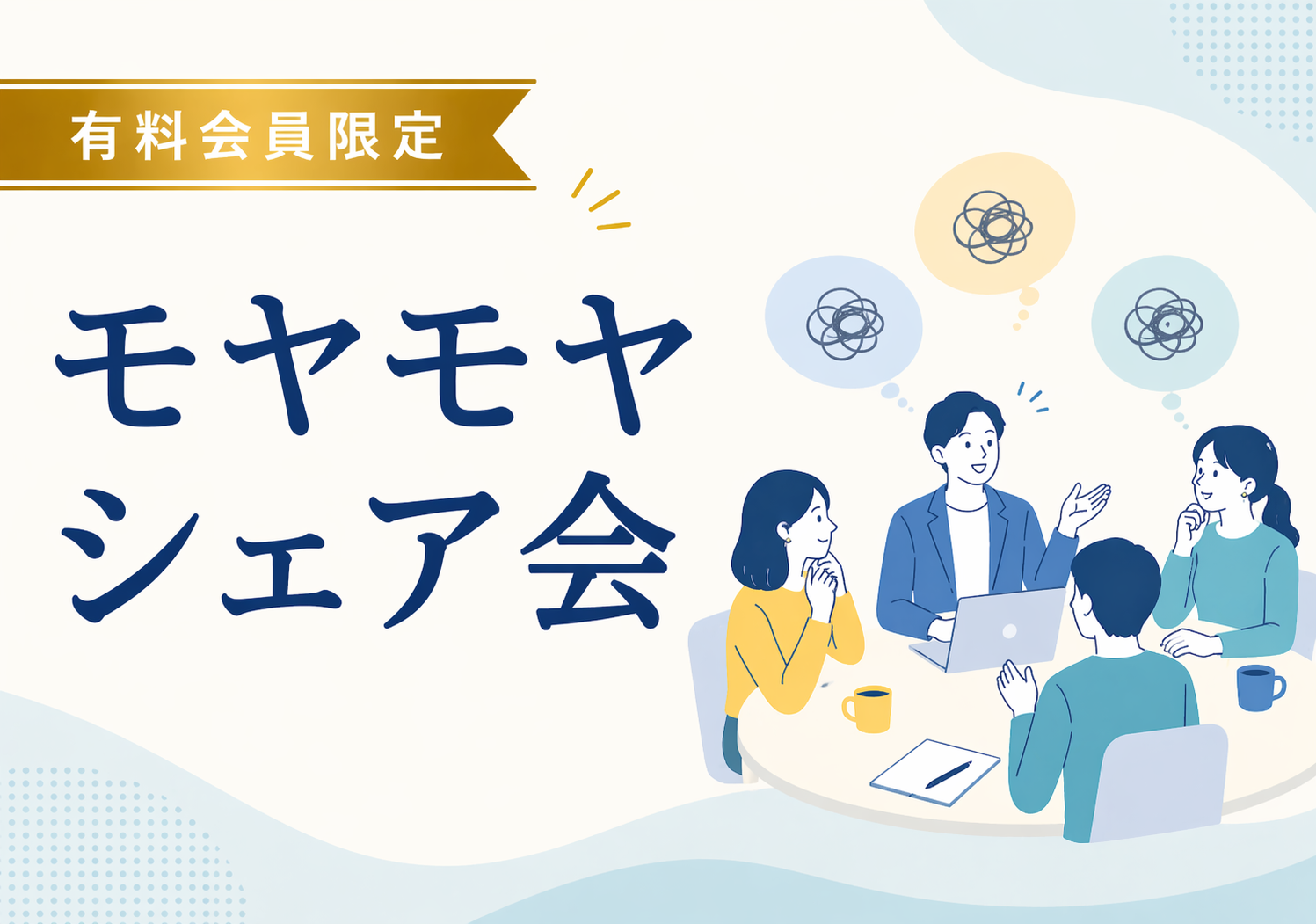 モヤモヤシェア会