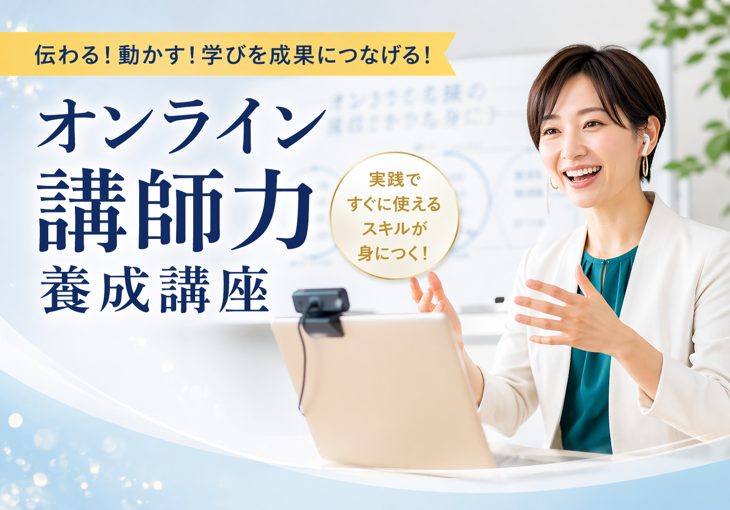 【オンライン版ヤル気を引き出す講師力養成講座 第4回】質疑応答と講師のファシリテーション