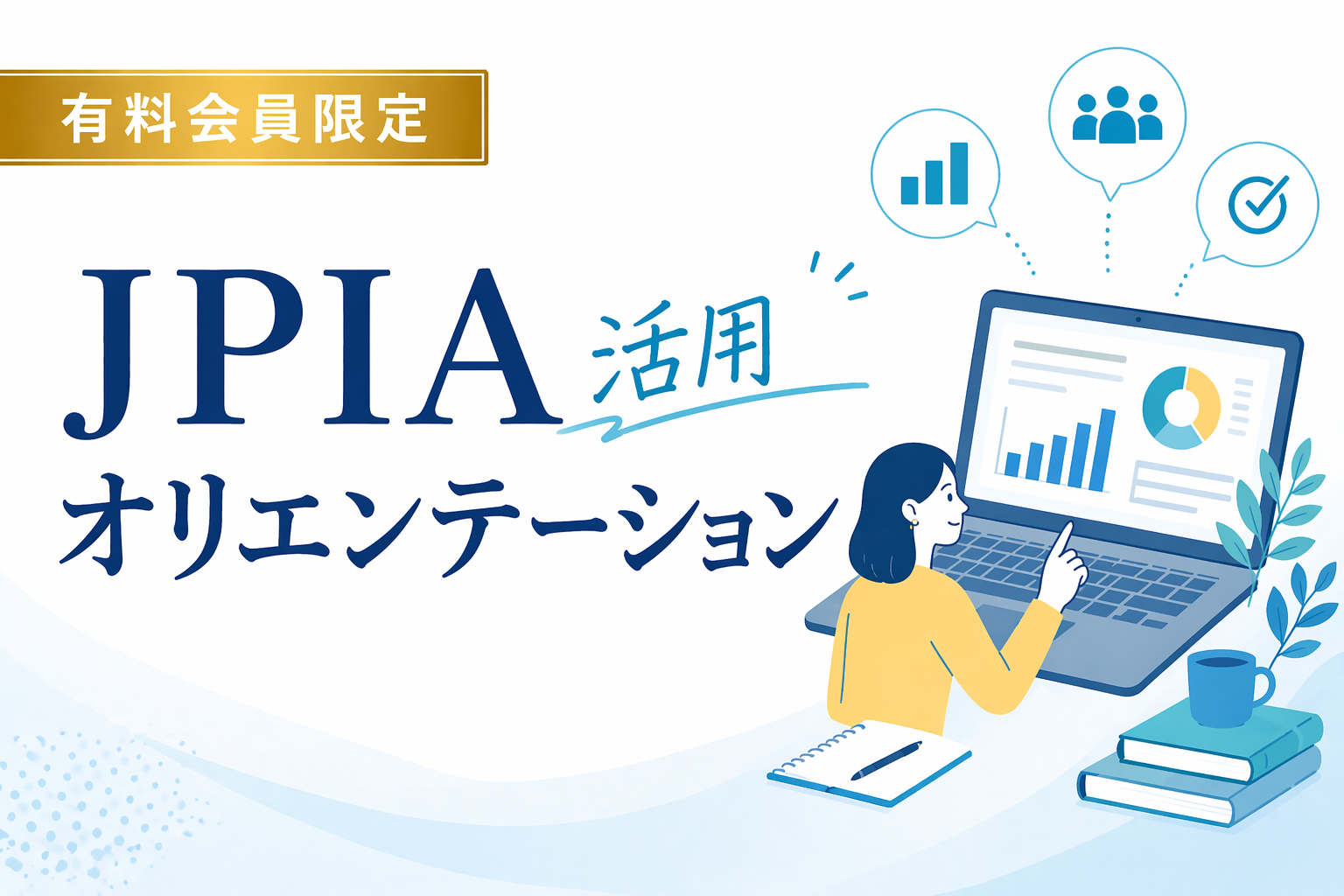 JPIA活用オリエンテーション