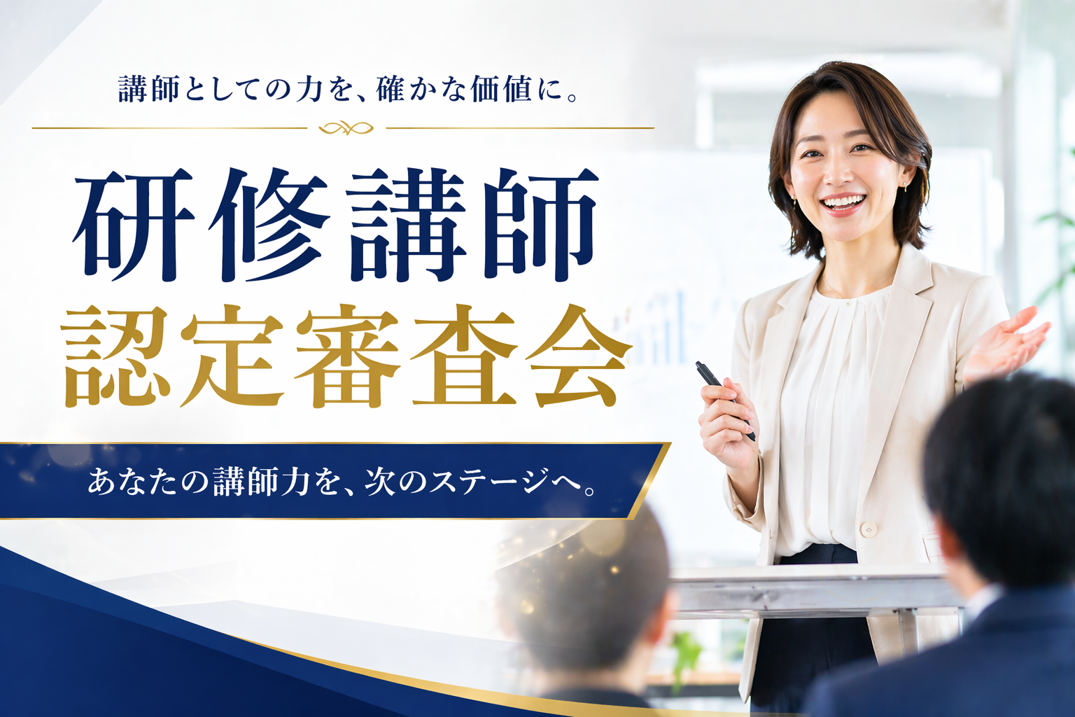 【認定審査】研修講師認定審査会 東京会場