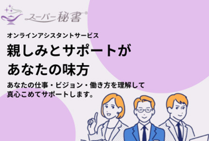 スーパー秘書