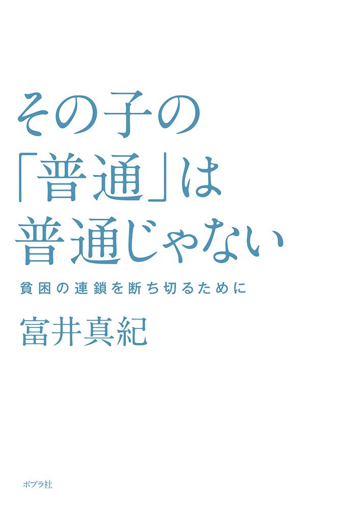 2019年4月11日ポプラ社出版より発売「その子の普通は普通じゃない」 表紙