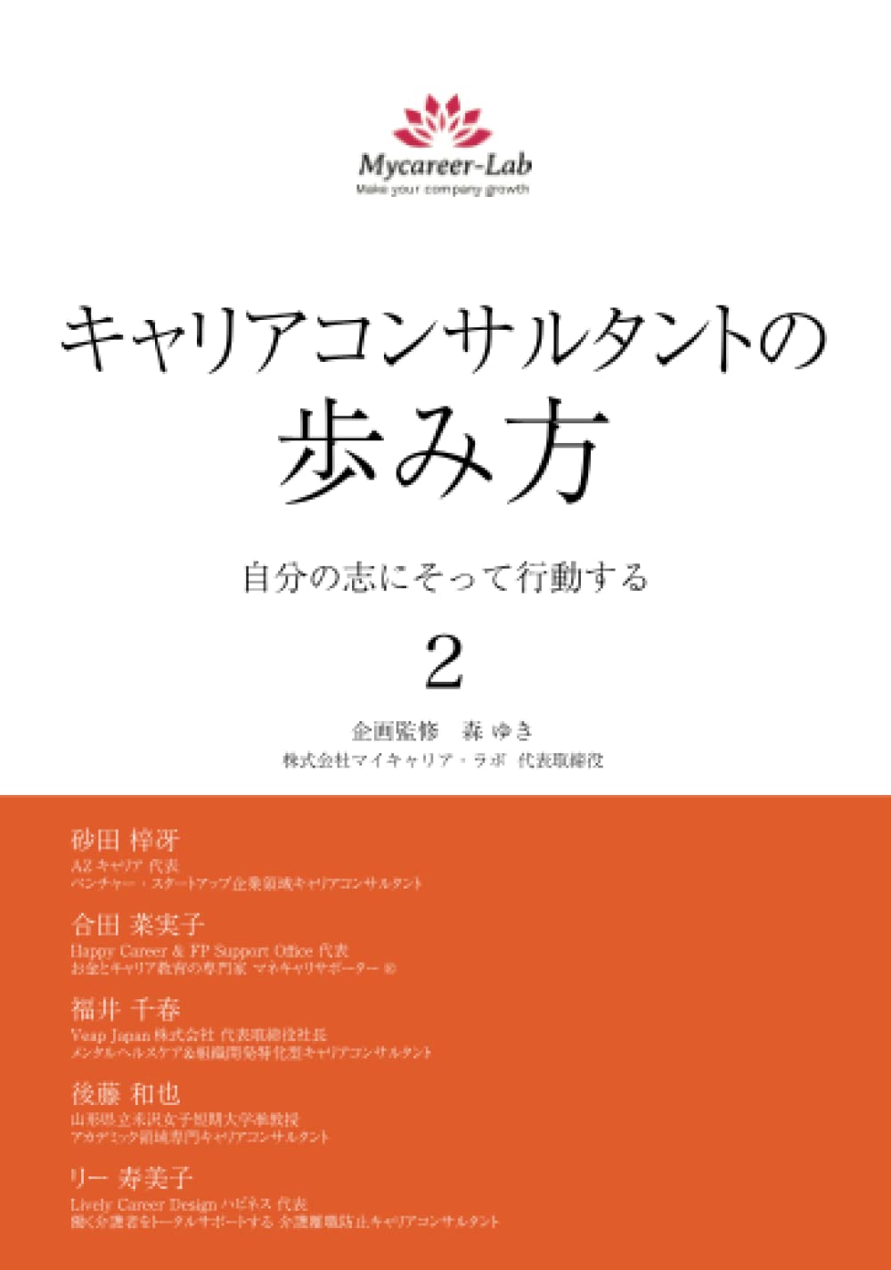 6/1 Amazonより販売開始『キャリアコンサルタントの歩み方２～自分の志に沿って行動する～』 著者：リー寿美子  他４名 表紙