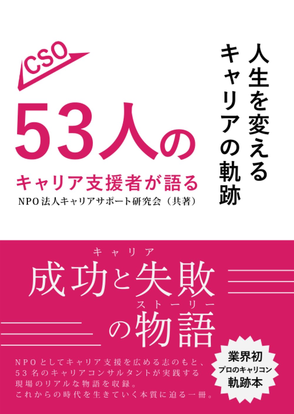 【書籍のご紹介】人生を変えるキャリアの軌跡53人のキャリア支援者が語る 成功と失敗の物語 表紙