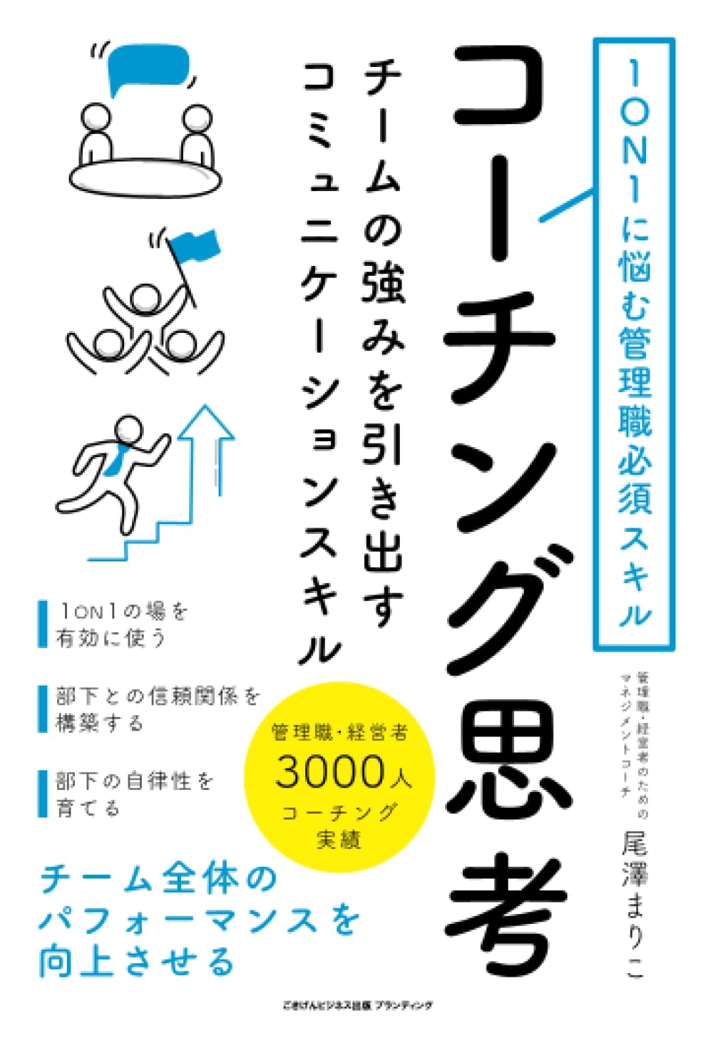 【出版のお知らせ】1ON1に悩む管理職必須スキル コーチング思考 チームの強みを引き出すコミュニケーションスキル 表紙