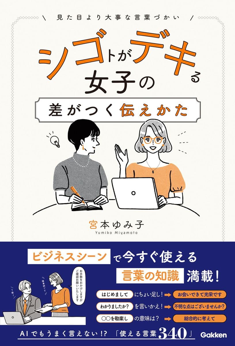 【出版のお知らせ】シゴトがデキる女子の差がつく伝えかた 表紙