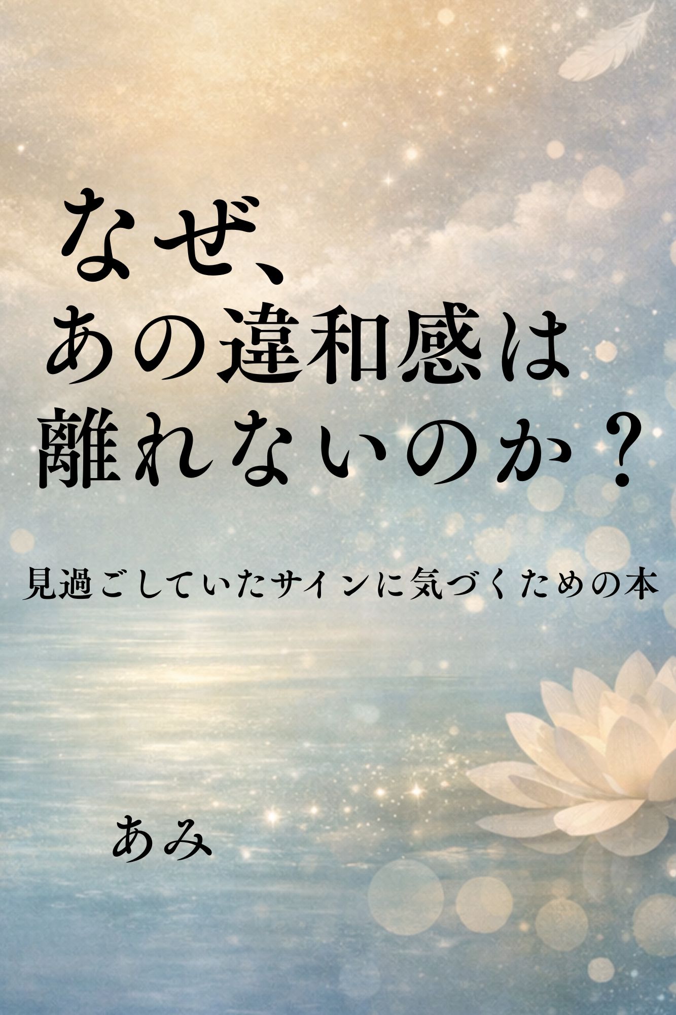 【出版のお知らせ】なぜあの違和感は離れないのか？見過ごしていたサインに気づくための本 表紙