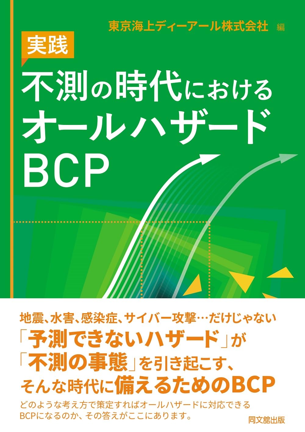 【出版のお知らせ】不測の時代におけるオールハザードBCP 表紙