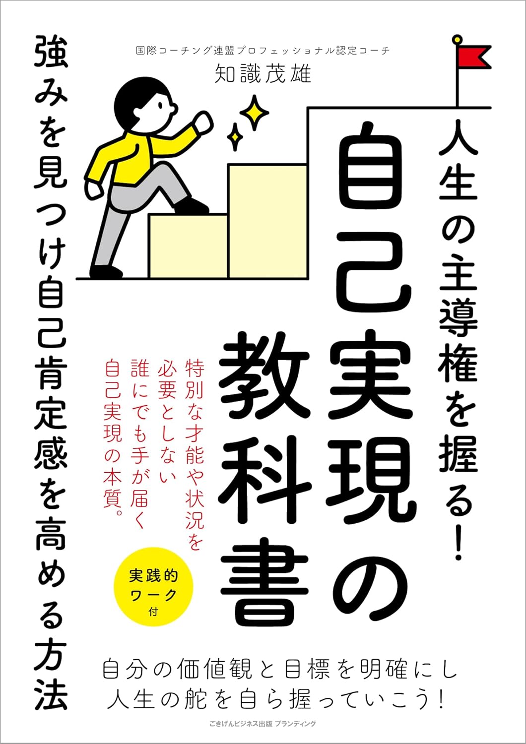 【出版のお知らせ】人生の主導権を握る！自己実現の教科書　強みを見つけ自己肯定感を高める方法 表紙
