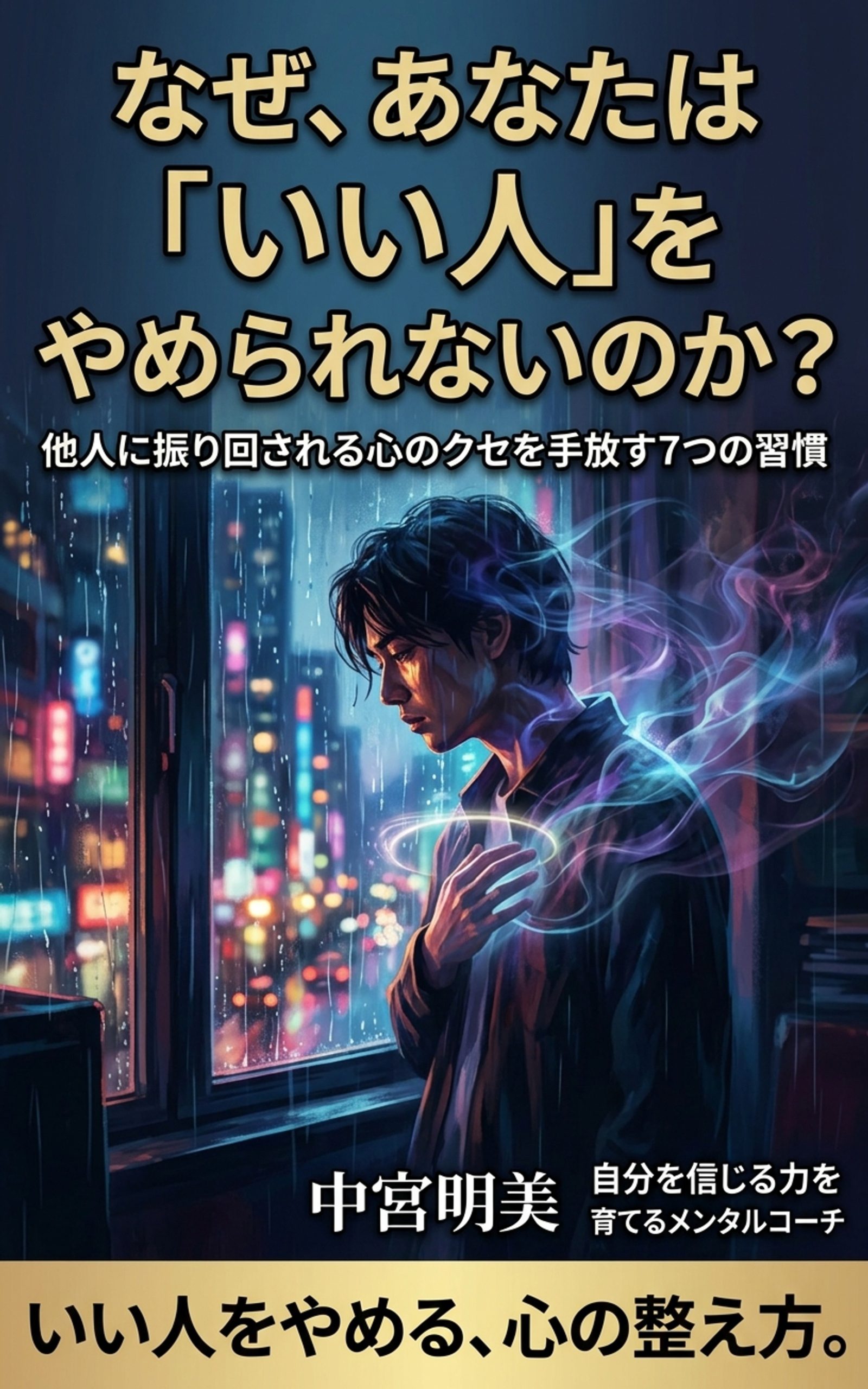 【出版のお知らせ】なぜ、あなたは「いい人」をやめられないのか？ 他人に振り回される心のクセを手放す7つの習慣 表紙