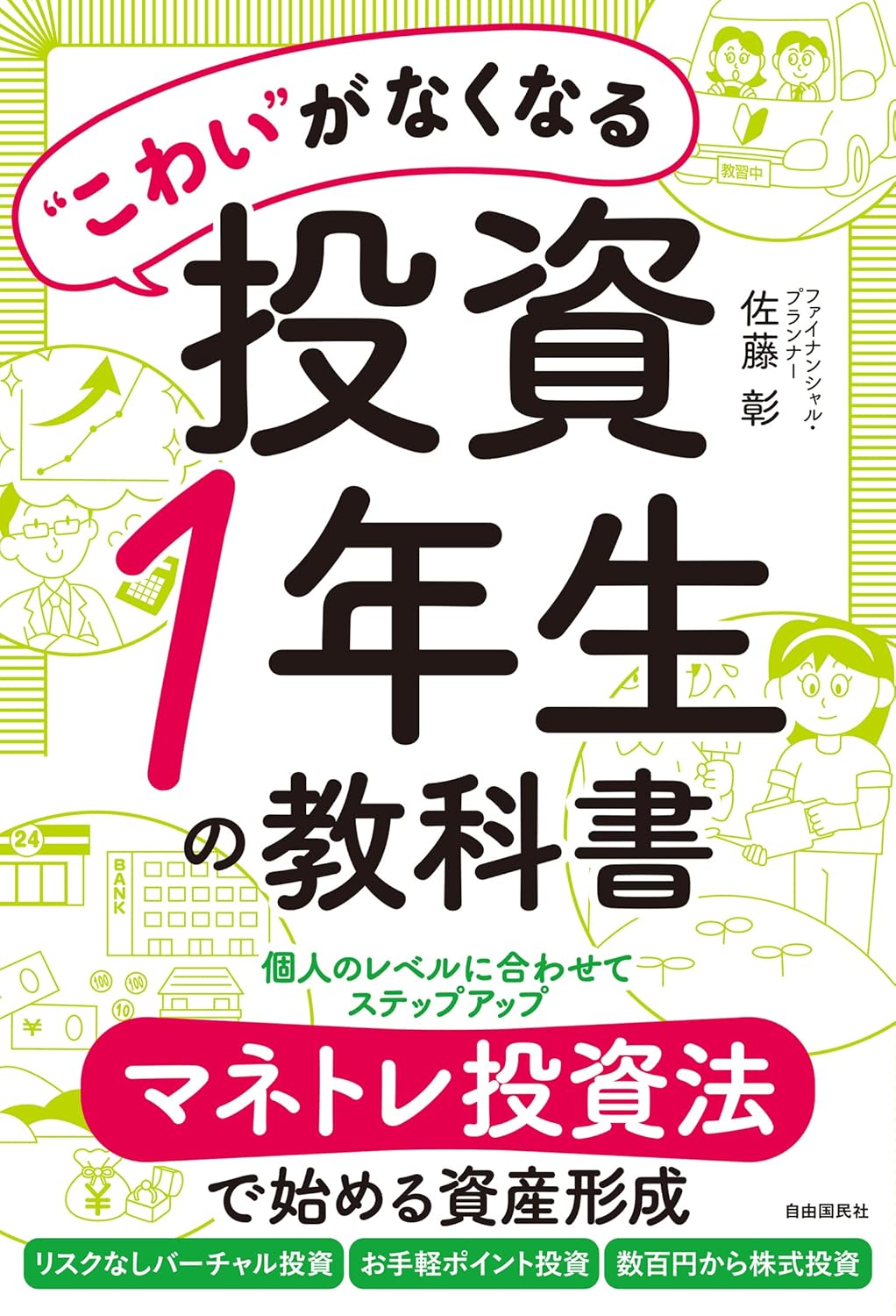 2023年1月6日発売「“こわい”がなくなる投資１年生の教科書―マネトレ投資法で始める資産形成」 表紙
