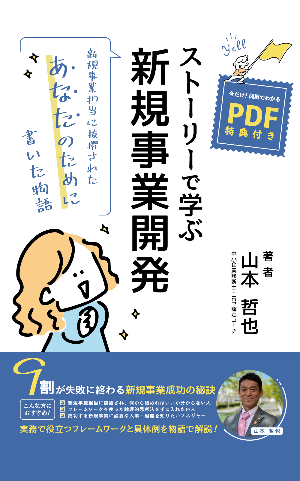 【出版のお知らせ】初著書『ストーリーで学ぶ新規事業開発』を出版しました 表紙