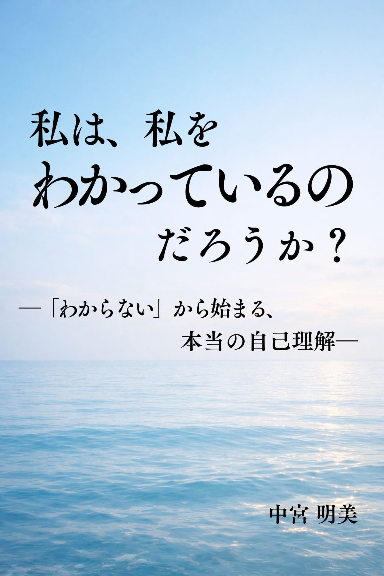 【出版のお知らせ】私は、私をわかっているのだろうか？ ―「わからない」から始まる、本当の自己理解― 表紙