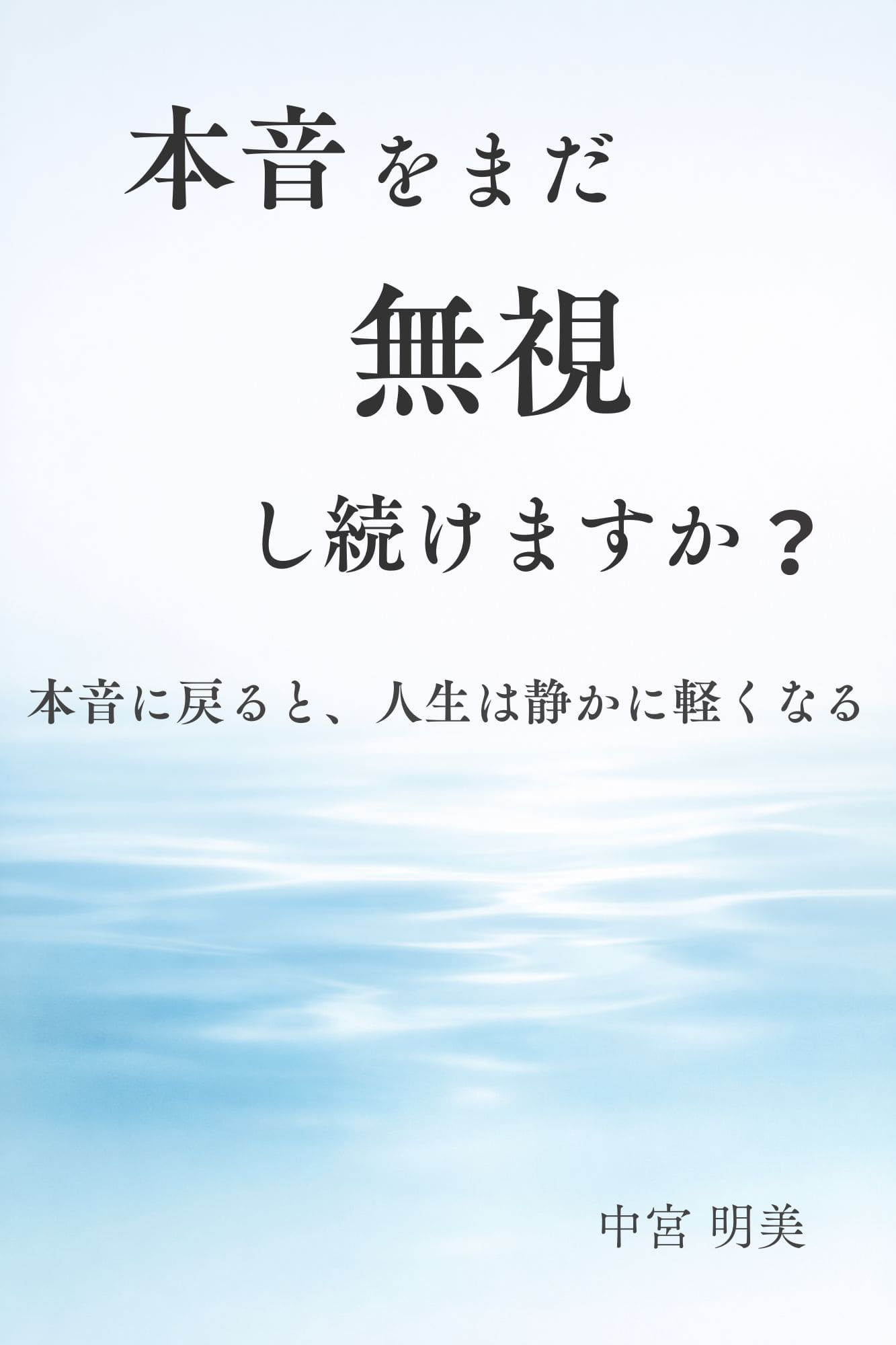 【出版のお知らせ】本音をまだ無視し続けますか？ 本音に戻ると、人生は静かに軽くなる 表紙