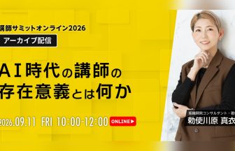 講師サミット2026 アーカイブ配信｜勅使川原真衣
