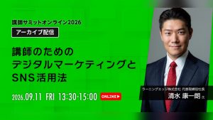 講師サミット2026 アーカイブ配信｜清水康一朗