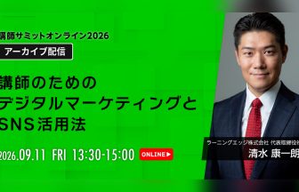 講師サミット2026 アーカイブ配信｜清水康一朗