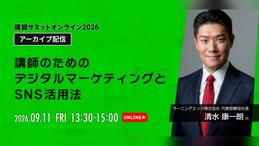 講師サミット2026 アーカイブ配信｜清水康一朗