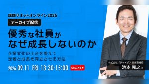 講師サミット2026 アーカイブ配信｜池本克之