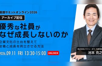 講師サミット2026 アーカイブ配信｜池本克之