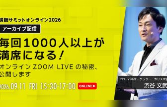 講師サミット2026 アーカイブ配信｜渋谷文武