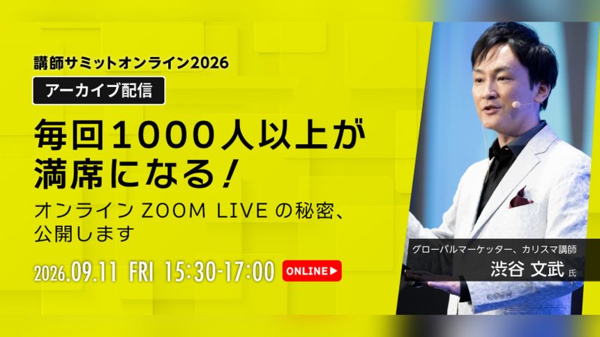 講師サミット2026 アーカイブ配信｜渋谷文武