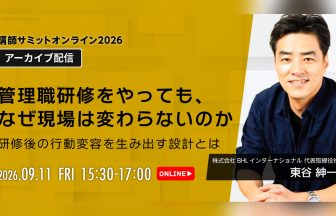 講師サミット2026 アーカイブ配信｜東谷紳一