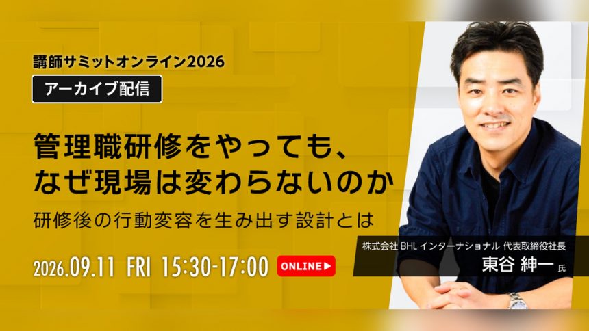 講師サミット2026 アーカイブ配信｜東谷紳一