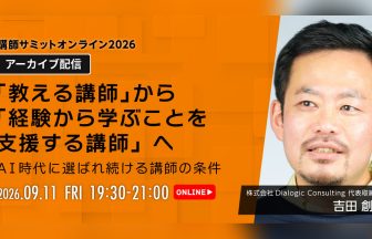 講師サミット2026 アーカイブ配信｜吉田創