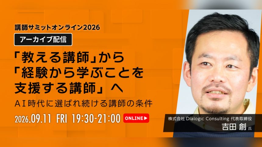 講師サミット2026 アーカイブ配信｜吉田創