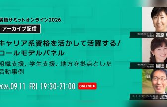 講師サミット2026 アーカイブ配信｜高原朋美・園田博美・加茂靖