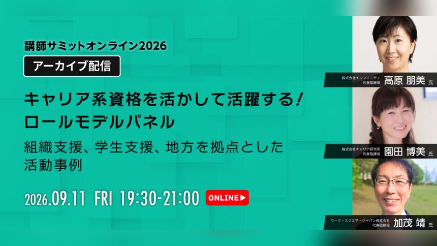 講師サミット2026 アーカイブ配信｜高原朋美・園田博美・加茂靖