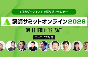 講師サミット2026 アーカイブ配信｜司会（事務局）