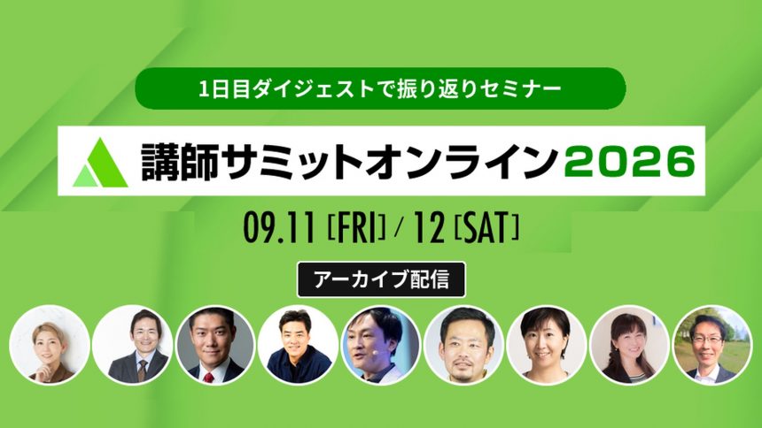 講師サミット2026 アーカイブ配信｜司会（事務局）