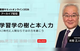 講師サミット2026 アーカイブ配信｜本間正人
