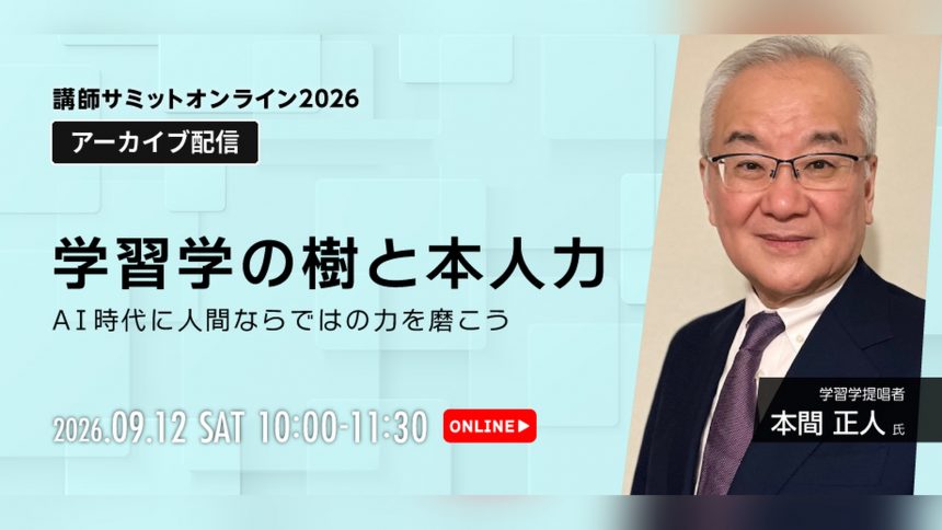 講師サミット2026 アーカイブ配信｜本間正人