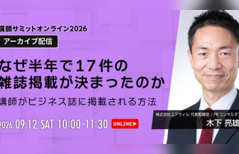 講師サミット2026 アーカイブ配信｜木下亮雄