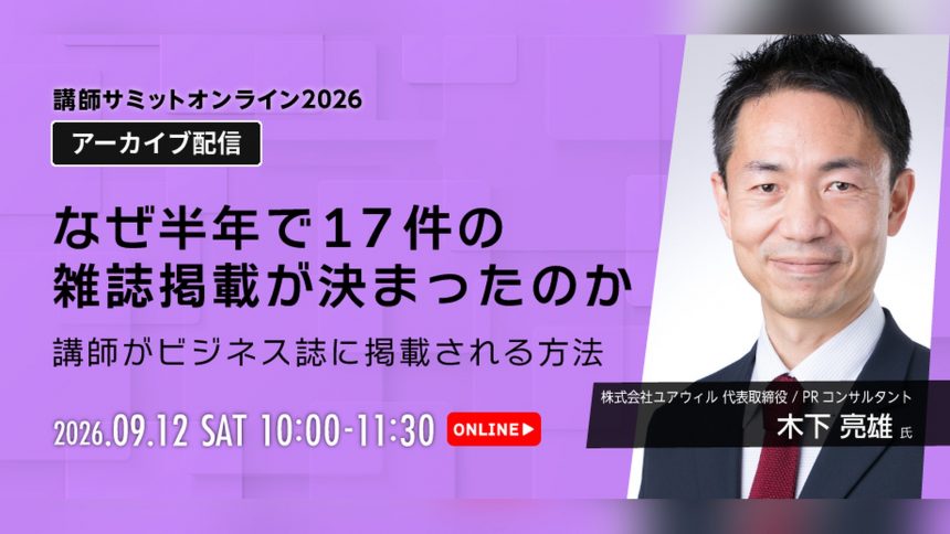 講師サミット2026 アーカイブ配信｜木下亮雄