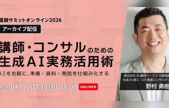 講師サミット2026 アーカイブ配信｜野村勇樹