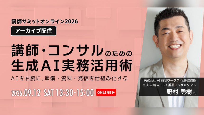 講師サミット2026 アーカイブ配信｜野村勇樹