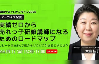 講師サミット2026 アーカイブ配信｜大島佳子