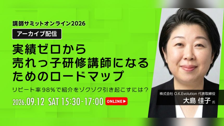 講師サミット2026 アーカイブ配信｜大島佳子