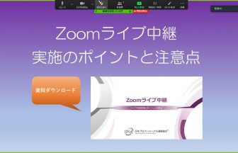 Zoomライブ中継 実施のポイントと注意点